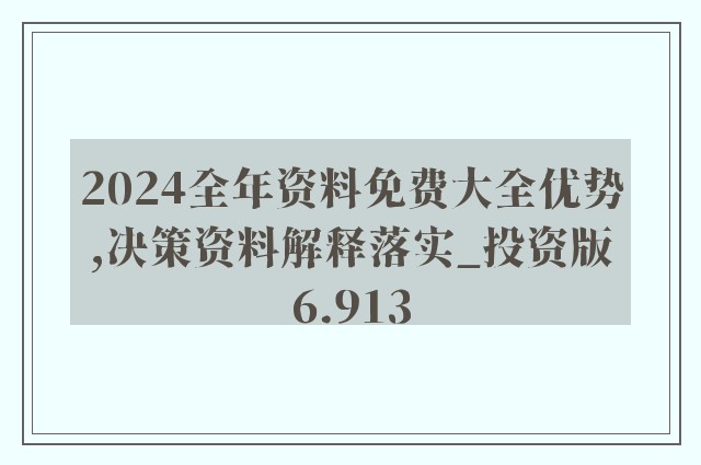 2024-2025全年正版资料免费大全|全面释义解释落实