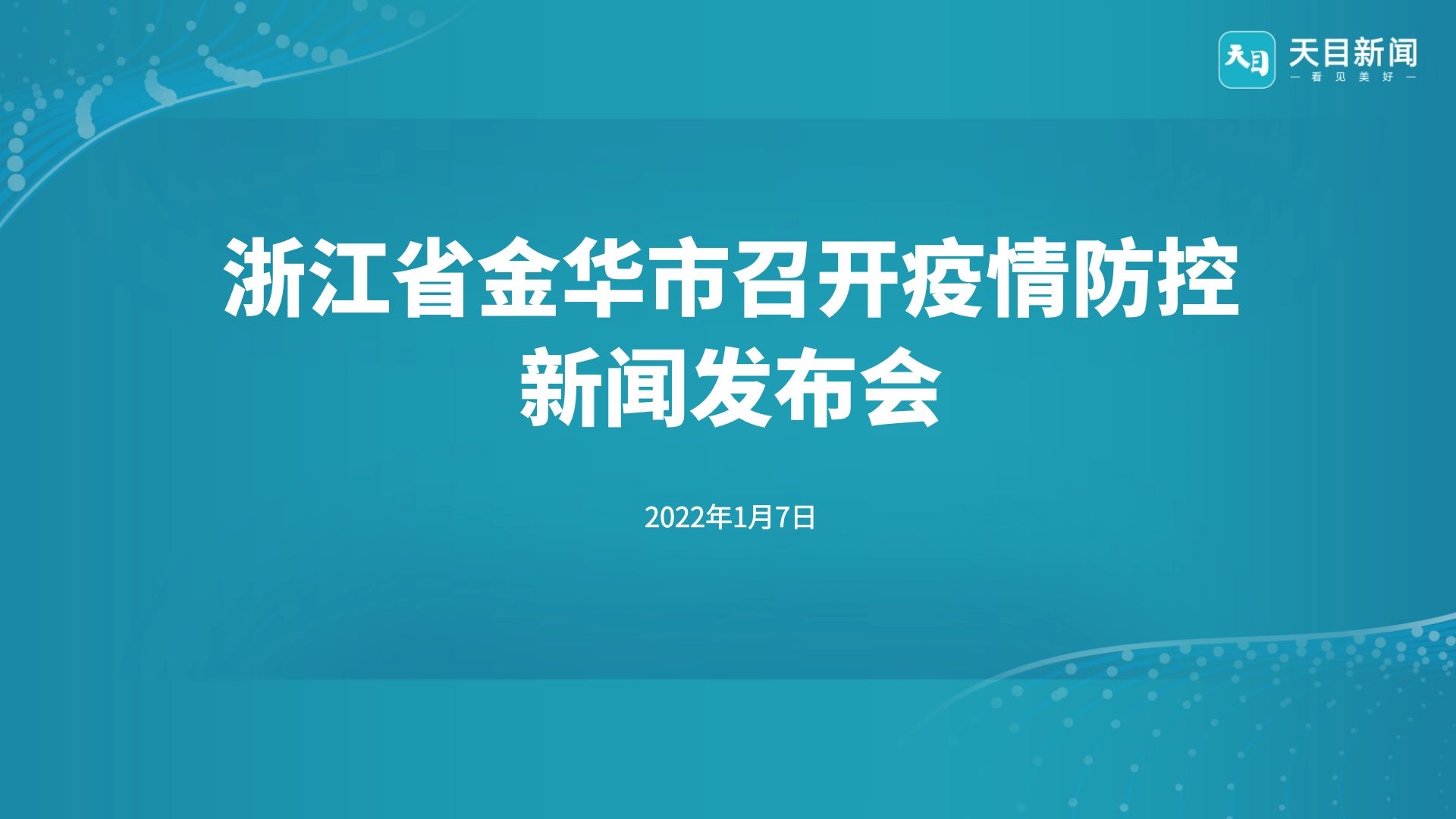 金华发布最新疫情