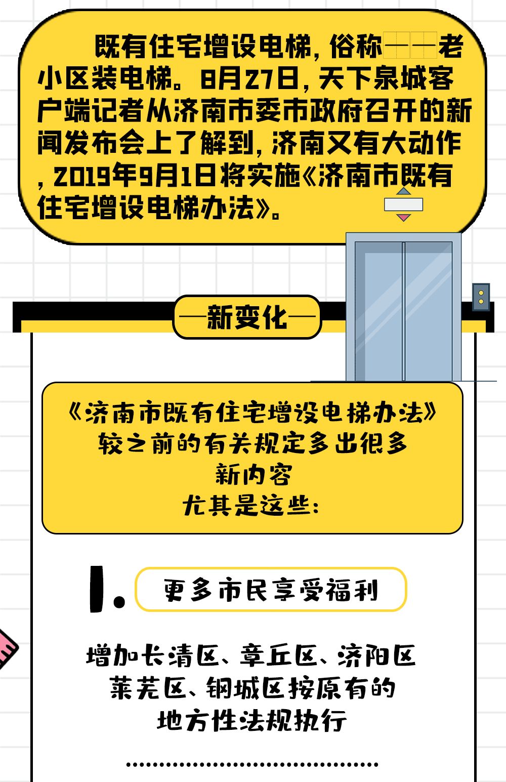 加装电梯政策最新济宁