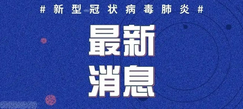 冠肺疫情最新信息