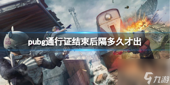 pubg最新通行证