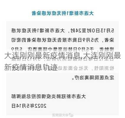 大连疫情最新通报福州