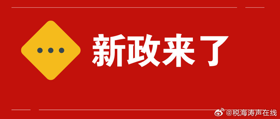 最新政策来了